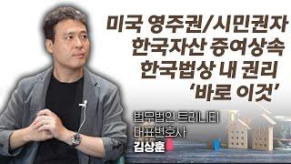 한국최고 증여상속변호사가 미국영주권/시민권자들에게 알려주는 한국자산 증여상속법 팁, 이 영상 꼭 확인하세요. (법무법인 트리니티 대표변호사 김상훈)