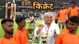 Desi Cricket | देशी किक्रेट | Rajesh Roy Bodhgaya | मगहिया कामेडी #uday @UdaydoctorBodhgaya