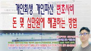 ️개인회생과 개인파산 변호사선임 몇 십만원이면 끝