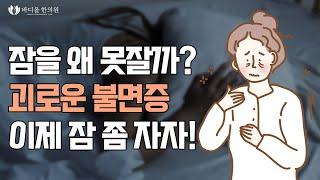 [바디올 한의원] 밤에 잠이 안 오는 이유는? │불면증