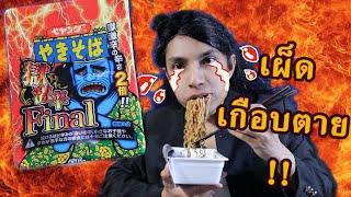 เจอของจริง!!  รีวิวเปยังยากิโซบะ เผ็ดน้ำตาร่วง Final เผ็ดจริงเกือบตาย!! | รีวิวอันตรายในห้องมืด