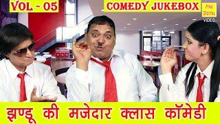 झंडू की मजेदार Class Comedy Vol 5 | Fine Digital Haryanvi | School Classroom Jokes | Jhandu Comedy