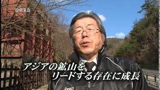 ［佐渡金銀山を世界遺産に］其の二十四～佐渡　近代化　　　［製作・著作］ 日本ケーブルテレビ連盟新潟県協議会