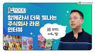 함께라서 더욱 빛나는 K-Food 로고 이야기 ; 라온