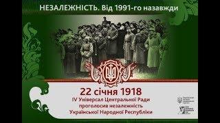 Проголошення незалежності УНР 22 січня 1918 року НМТ історія України