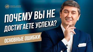 Почему вы не достигаете успеха? Основные ошибки