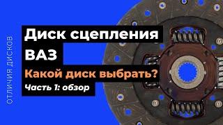 Диск сцепления ВАЗ. Обзор, сравнение (Luk, Valeo, Exedy)