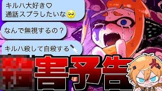 【〇害予告】スプラ女子と本気のタイマンしたらメンヘラでリスカやばすぎたww【スプラトゥーン3】