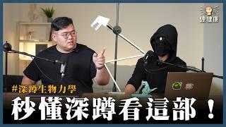 【深蹲力學模型】腿太長=深蹲悲劇？深蹲不舒服？教你判斷自己最適合哪種深蹲！｜深蹲技巧｜ft.北投流暢哥 @HDbananaFish  、肥老闆 @農經金正恩