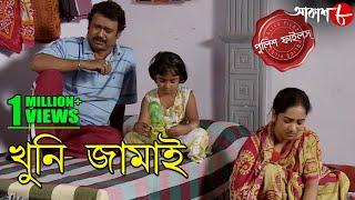 খুনি জামাই | Khuni Jamai | Gaighata Thana | Police Files | Bengali Hit Crime Serial | Aakash Aath