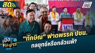  LIVE เปิดโต๊ะข่าว | "ทักษิณ" ฟาดพรรค ปชน. กลยุทธ์หรือกลัวแพ้? | 25 ธ.ค.67