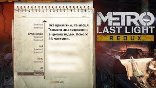 ВСІ 43 ПРИМІТКИ І МІСЦЯ ЇХ ЗНАХОДЖЕННЯ  Metro Last Light Redux