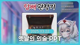 쟝무서운 옛날의 의술 PPT + 캣타워구경 [2025 03 22]