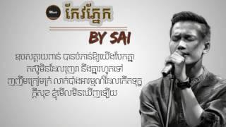 Keo pnek (កែវភ្នែក)​​ - Sai Cambodia, Full lyric, [Khmer Original Song]