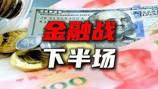 金融战进入下半场【汤山老王】