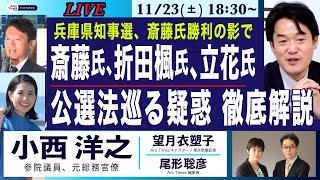 【小西洋之・兵庫県知事選、斎藤氏、折田楓氏、立花氏／公選法巡る疑惑を徹底解説／斎藤氏勝利の影で何が？】11/23(土) 18:30~ ライブ(尾形×望月)