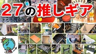 27組がおすすめする27個のオススメキャンプギアはこれ！北陸オフ会