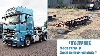 Что лучше 3 оси тягач или 4 оси контейнеровоз ???