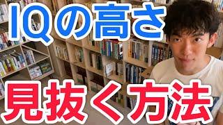 【IQが高い人は●●を好む】相手のIQの高さを見抜く方法【メンタリストDaiGo切り抜き】