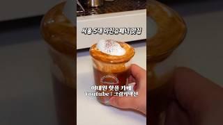 서울 5대 아인슈페너 크림 라떼 #카페브이로그 #cafevlog #카페사장 #카페알바