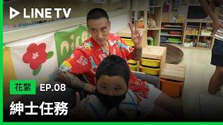 【LINE TV 原創｜紳士任務】EP08 花絮：超淡定的幼稚園小朋友，讓導師群全融化了！| LINE TV 共享追劇生活