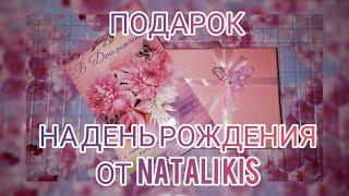 ПОДАРОК НА ДЕНЬ РОЖДЕНИЯ ОТ NATALI KIS