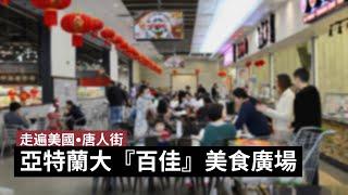 亞特蘭大百佳超市美食廣場｜走遍美國唐人街