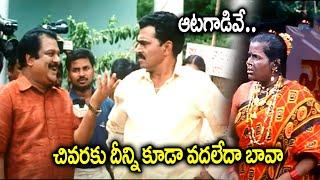 ఆటగాడివే బావ నువ్వు ..దీని కూడా వదలేదా | Dharmavarapu subramanyam Ultimate Comedy Scene || IDream