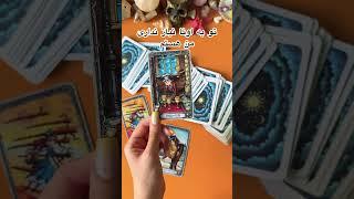 بیا خدا باهات حرف داره🫂تاروت فارسی