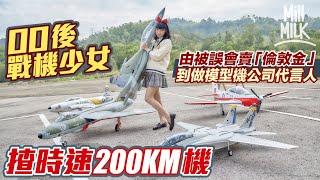 #MM｜00後少女獨愛遙控飛機 加入叔叔群組聚會被誤會賣保險賣倫敦金 最愛時速200公里戰機 最貴油動飛機超過10萬 兼職私影模特兒、模型公司代言、維修機友飛機幫補 ｜#700萬種生活 #4K