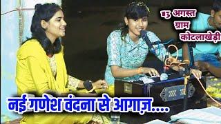 13 अगस्त ग्राम कोटलाखेड़ी __  पहले तुमको नमन कर लिया...... बालगोपाल मंडल नया श्री ढाना चूरना