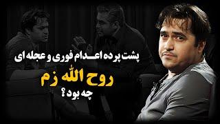 روح الله زم ؛ آقازاده ای که با روابط حکومتی اسـرار نظام رو فاش میکرد !