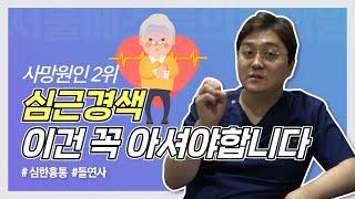 심근경색의 전조증상과 고위험군 꼭 확인하세요