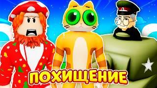 ОНИ ПОХИТИЛИ МУРЗИКА (Полная Версия) ► ROBLOX (Роблокс)