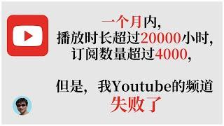 Youtube(油管)创业失败经历记录 | 进击的陆