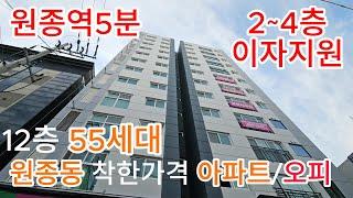 [원종동신축아파트]분양번호776 원종역5분 2~4층 이자지원  12층55세대 건축 원종동 착한가격 아파트/주거형오피스텔[부천신축아파트]