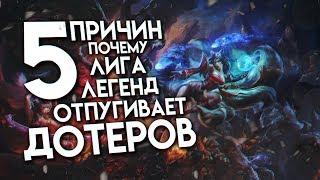 5 ПРИЧИН Почему Лига Легенд отпугивает Дотеров!