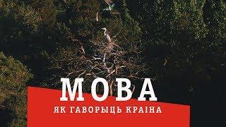 МОВА: як гаворыць краiна (1 - Мiншчына)