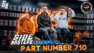 SIDE MASTERS у Partnumber 710. Партнерство в Сочи. Александр Калашник.