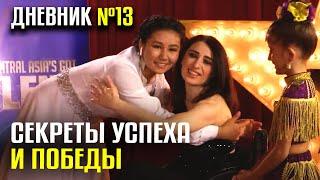 СЕКРЕТЫ УСПЕХА И ПОБЕДЫ • 13 Дневник #CAGT