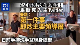 馬斯克成功收購Twitter　第一件事：「4大巨頭」遭革職