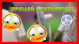 Киностудицион: Прощай вентилятор!