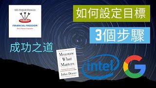 Google & Intel的成功方法：3個步驟，如何設定目標及做法|動畫