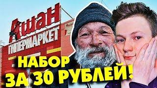 ЧТО КУПИТ ШКОЛЬНИК, БОМЖ, СТУДЕНТ на 30 РУБЛЕЙ!