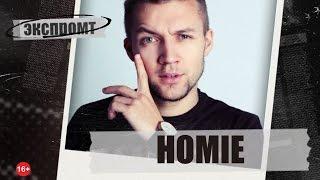 Homie. Экспромт #Dukascopy