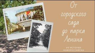 Из истории Новороссийска. От городского сада до парка Ленина