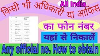 Contact number kaise nikale किसी भी अधिकारी का फोन नं. कैसे निकालें