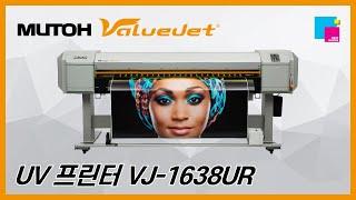 무또 UV 프린터 VJ-1638UR 재현테크 데모 센터 촬영 영상