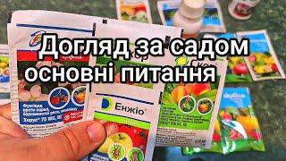 Обробка саду перед цвітінням та після цвітіння /// Основні моменти догляду за садом