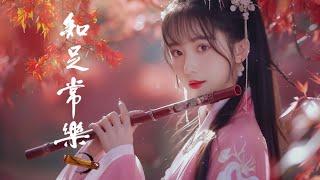 【古典音乐 传统音乐】 超極致中國風音樂 中泱泱華夏千古風華 最好的中國古典音樂在早上放鬆 適合學習冥想放鬆的超級驚豔的中國古典音樂 古箏、琵琶、竹笛、二胡